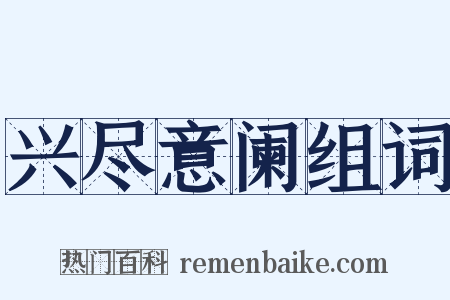 兴尽意阑组词是什么意思的图片